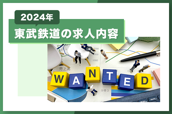 東武鉄道の求人内容【2024年】