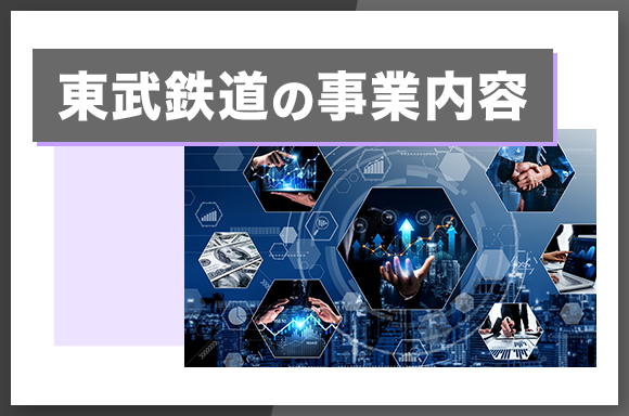 東武鉄道の事業内容