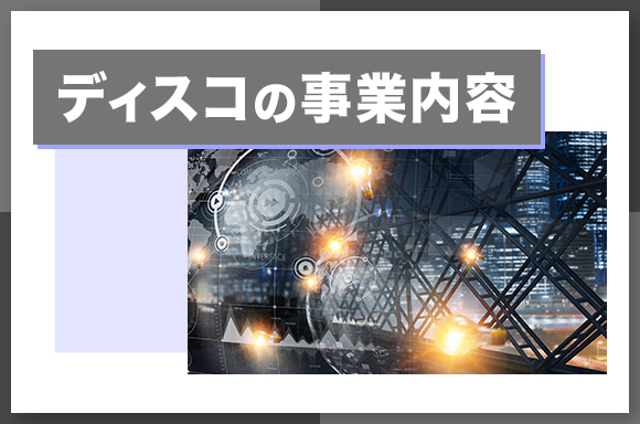 ディスコの事業内容