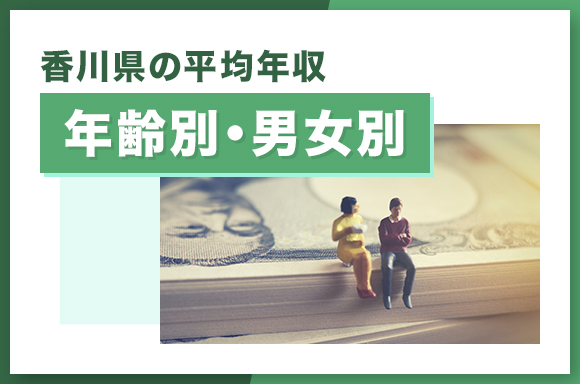 香川県の平均年収【年齢別・男女別】