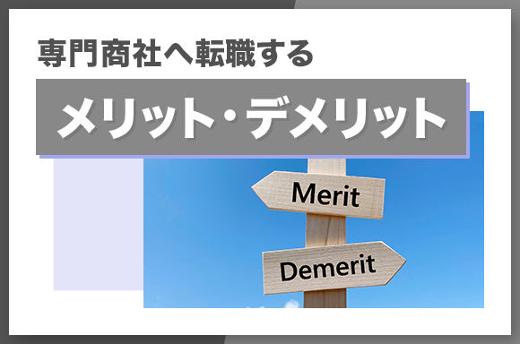 専門商社へ転職するメリット・デメリット