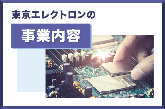 東京エレクトロンの事業内容