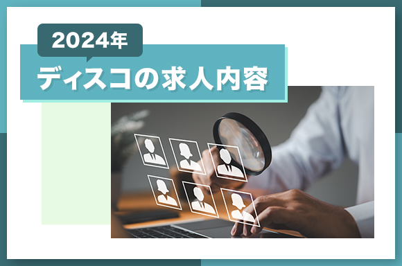 ディスコの求人内容【2024年】