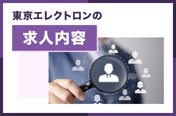 東京エレクトロンの求人内容【2024年】