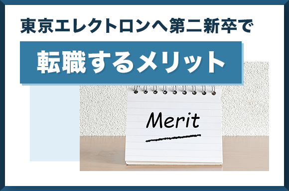 東京エレクトロンへ第二新卒で転職するメリット