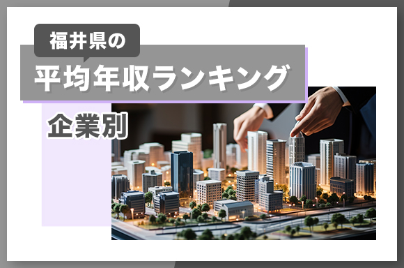 福井県の平均年収ランキング【企業別】