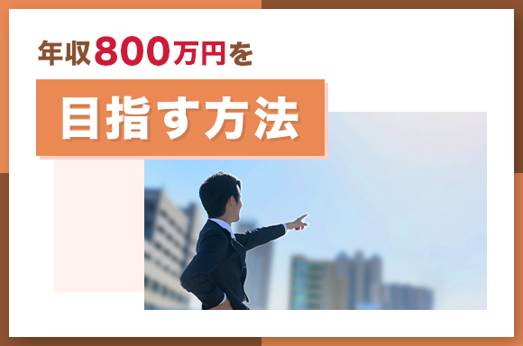 年収800万円を目指す方法