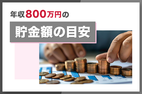 年収800万円の貯金額の目安