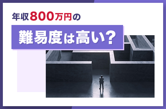 年収800万円の難易度は高い？