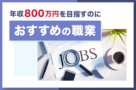 年収800万円を目指すのにおすすめの職業