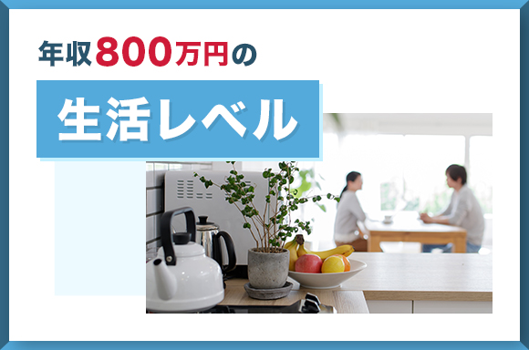 年収800万円の生活レベル