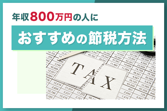 年収800万円の人におすすめの節税方法