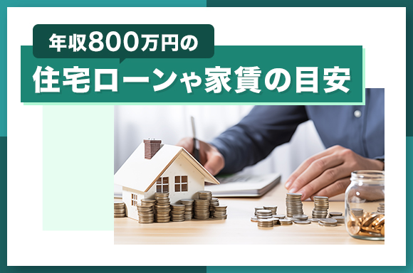 年収800万円の住宅ローンや家賃の目安