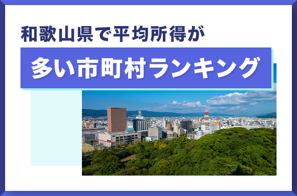 和歌山県で平均所得が多い市町村ランキング