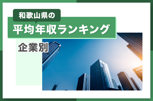 和歌山県の平均年収ランキング【企業別】