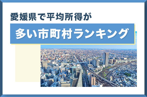 愛媛県で平均所得が多い市町村ランキング