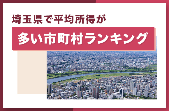 埼玉県で平均所得が多い市町村ランキング