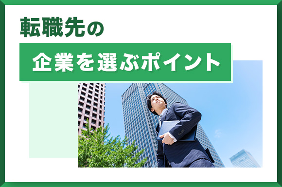 転職先の企業を選ぶポイント