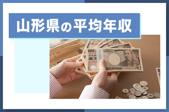 山形県の平均年収