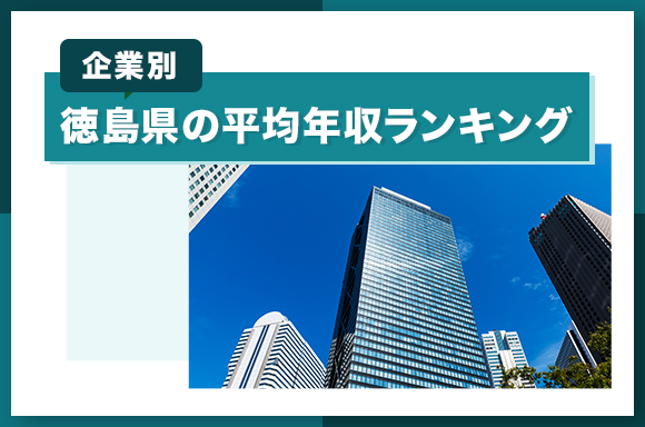 徳島県の平均年収ランキング【企業別】