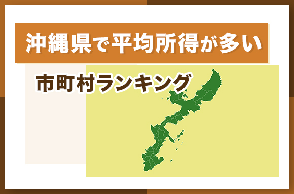 沖縄県で平均所得が多い市町村ランキング