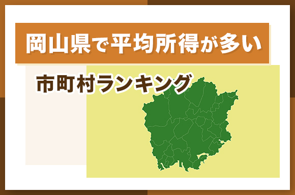 岡山県で平均所得が多い市町村ランキング