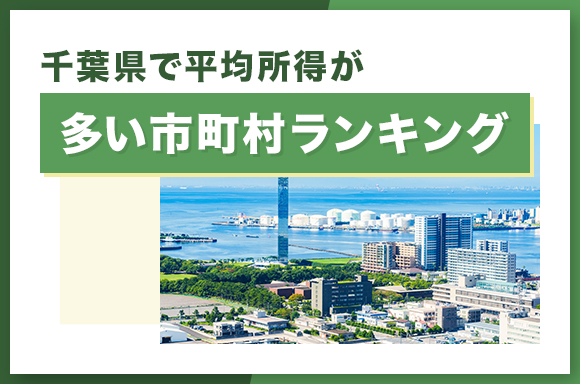 千葉県で平均所得が多い市町村ランキング