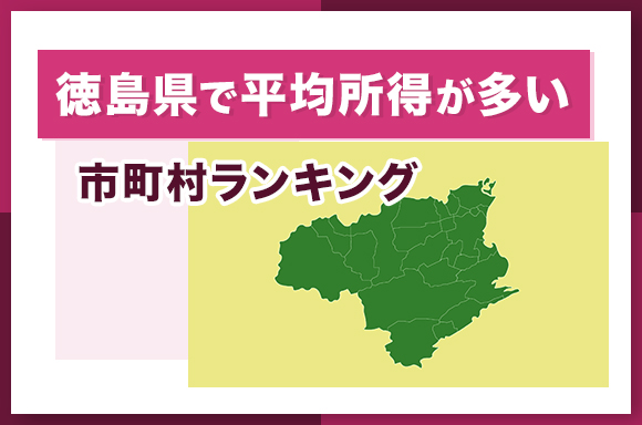 徳島県で平均所得が多い市町村ランキング