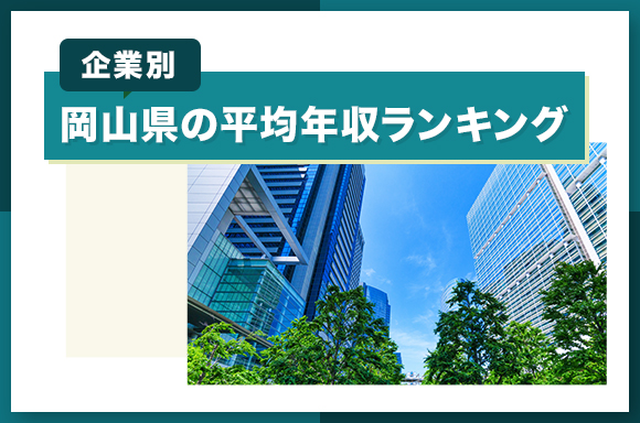 岡山県の平均年収ランキング【企業別】