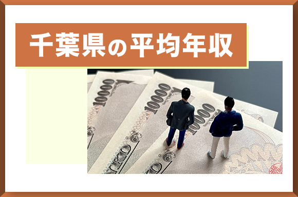 千葉県の平均年収