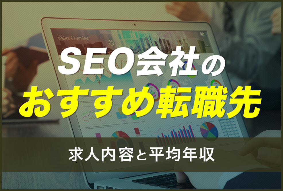 SEO会社のおすすめ転職先