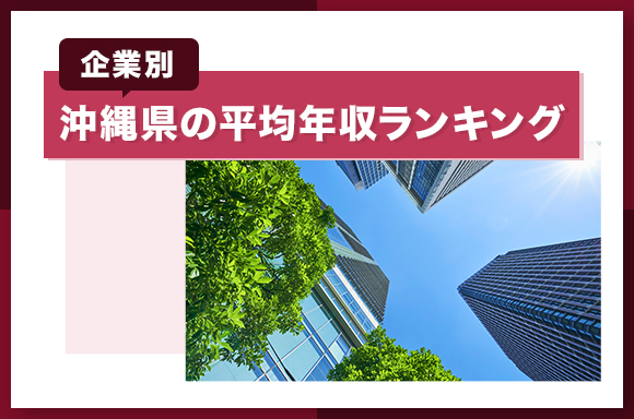 沖縄県の平均年収ランキング【企業別】