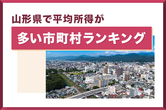 山形県で平均所得が多い市町村ランキング