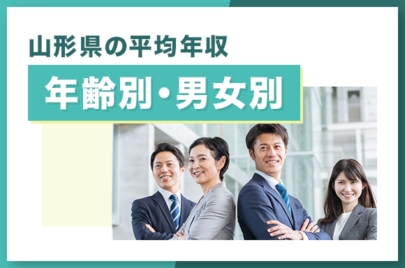 山形県の平均年収【年齢別・男女別】