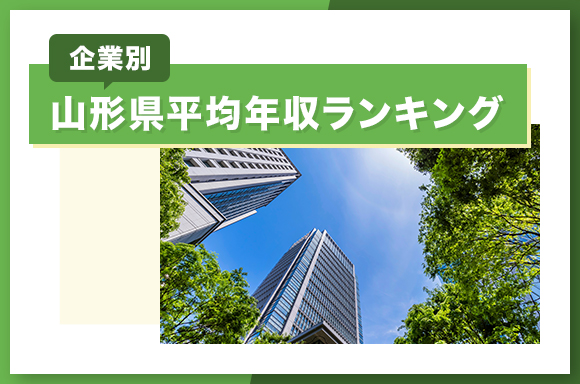 山形県の平均年収ランキング【企業別】