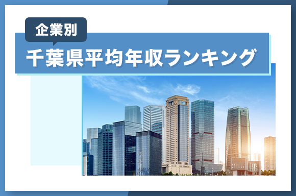 千葉県の平均年収ランキング