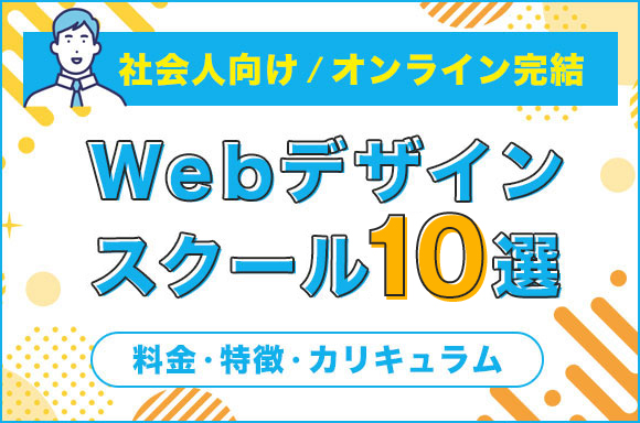 社会人向け/オンライン完結 WEBデザインスクール10選