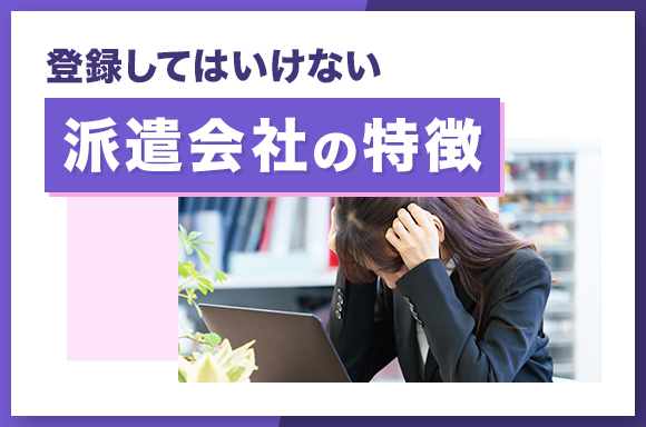 登録してはいけない派遣会社の特徴