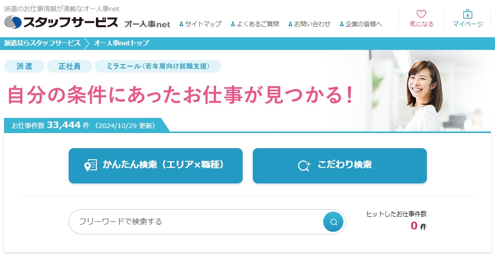 スタッフサービス オー人事.net