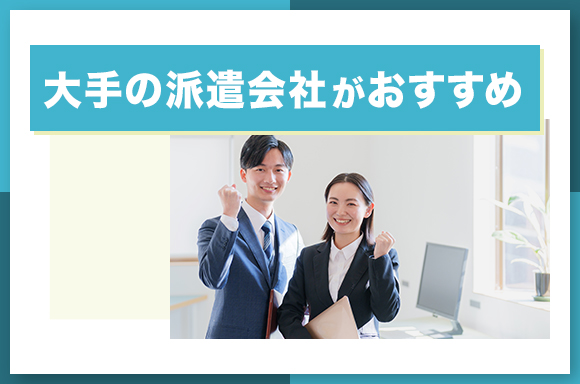 大手の派遣会社がおすすめ