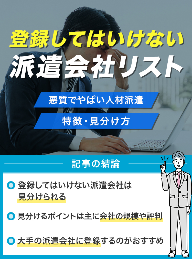 アイキャッチ_登録してはいけない派遣会社リスト