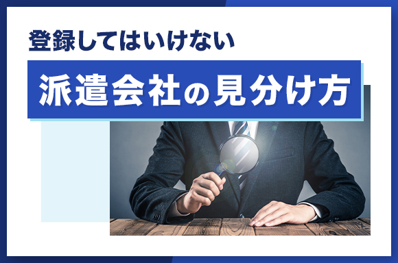 登録してはいけない派遣会社の見分け方