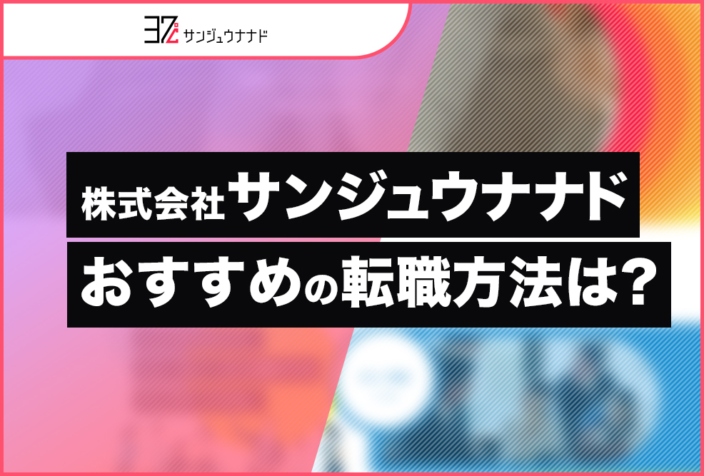 株式会社サンジュウナナドおすすめの転職方法は？