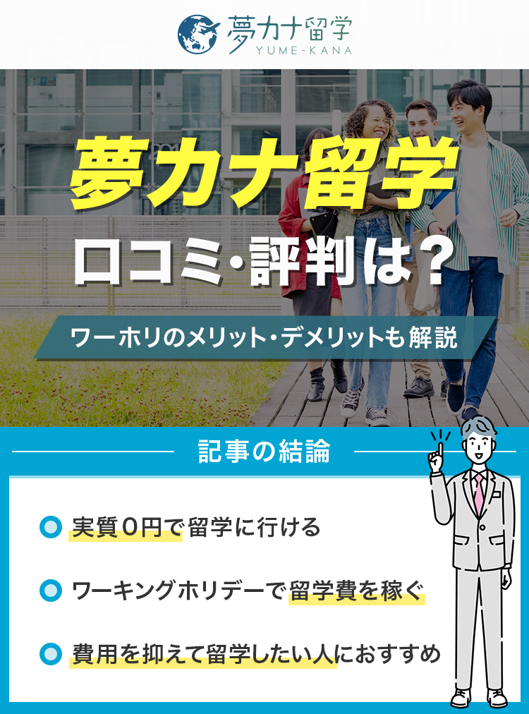 夢カナ留学評判・口コミは？