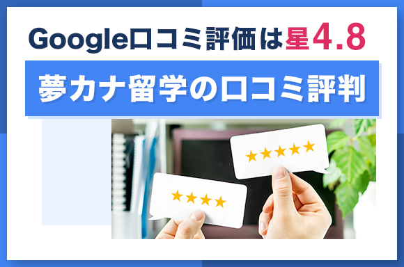 夢カナ留学の口コミ評判｜Google口コミ評価は星4.8