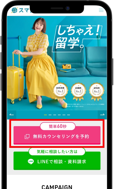 スマ留 公式サイトから無料カウンセリングを予約