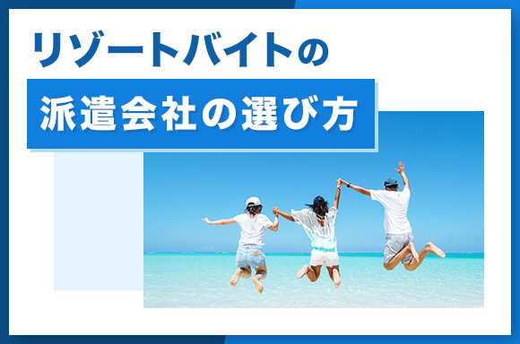 リゾートバイトの派遣会社の選び方