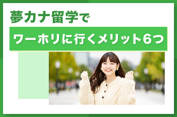 夢カナ留学でワーホリに行くメリット6つ