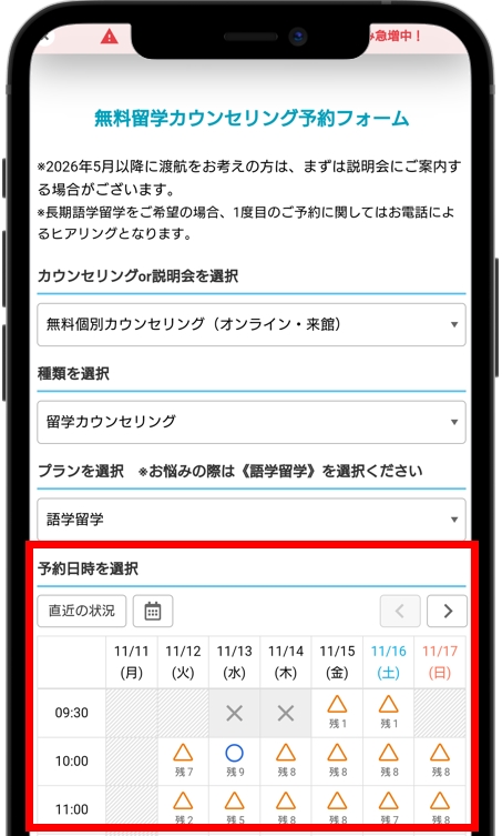 スマ留 無料カウンセリングの日時を選択する