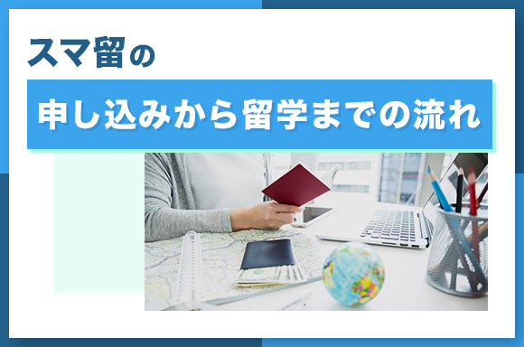 スマ留の申し込みから留学までの流れ